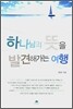 하나님의 뜻을 발견해가는 여행