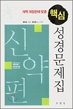 개역 개정판에 맞춘 핵심 성경문제집 (신약편)