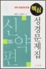 개역 개정판에 맞춘 핵심 성경문제집 (신약편)