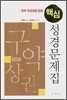 개역 개정판에 맞춘 핵심 성경문제집 (구약상권)