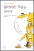 잃어버린 웃음을 찾아서