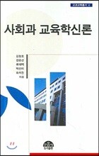 사회과 교육학신론
