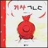 기차 ㄱㄴㄷ