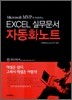 EXCEL 실무문서 자동화노트