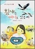 황새는 어디로 갔을까