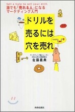ドリルを賣るには穴を賣れ