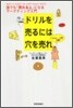 ドリルを賣るには穴を賣れ