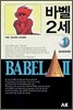 바벨 2세 1