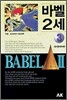 바벨 2세 3