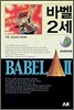 바벨 2세 4