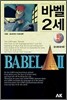 바벨 2세 5