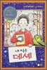 내 이름은 데셰