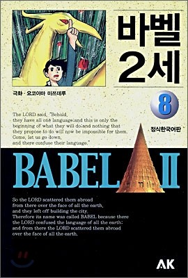 바벨 2세 8