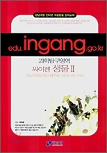(강남구청 인터넷 강의교재) 과학탐구영역 싸이젠 생물 2