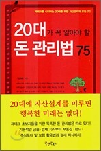 20대가 꼭 알아야 할 돈 관리법 75