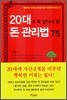 20대가 꼭 알아야 할 돈 관리법 75