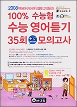 100% 수능형 MP3 영어듣기 35회 플러스알파 모의고사 (2007년)