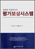 평가보상시스템