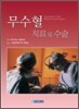 무수혈 치료 및 수술