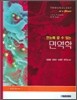 한눈에 알 수 있는 면역학