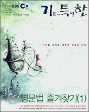 EBS 기특한 영문법 즐겨찾기 1  (2007-1)