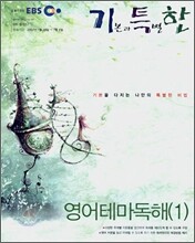 EBS 기특한 영어테마독해 1 (2007-1)