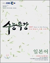 EBS 수능특강 일본어 (2007-1)