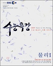 EBS 수능특강 물리 1 (2007-1)