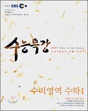 EBS 수능특강 수리영역 수학 1 (2007-1)
