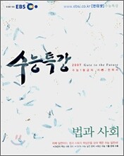 EBS 인터넷 수능특강 법과 사회 (2007)