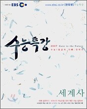EBS 인터넷 수능특강 세계사 (2007)