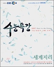 EBS 인터넷 수능특강 세계지리 (2007)
