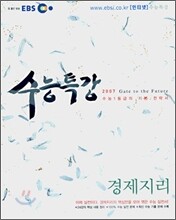 EBS 인터넷 수능특강 경제지리 (2007)