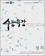 EBS 인터넷 수능특강 정치 (2007)