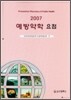 예방약학 요점 2007