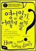 영어일기, 어떻게 쓸까?
