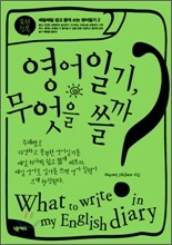 영어일기, 무엇을 쓸까?