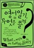 영어일기, 무엇을 쓸까?