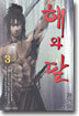 [특가] 해와 달 3