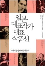 일본 대표작가 대표작품선