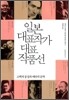 일본 대표작가 대표작품선