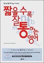 짧을수록 잘 통하는 영어