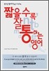 짧을수록 잘 통하는 영어
