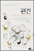 편견