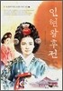 인현왕후전