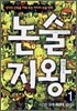 논술지왕 1