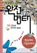 완전변태 한국지리 그림교과서