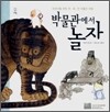 박물관에서 놀자