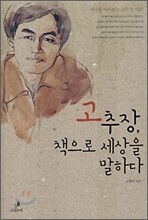 고추장, 책으로 세상을 말하다