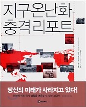지구온난화 충격 리포트